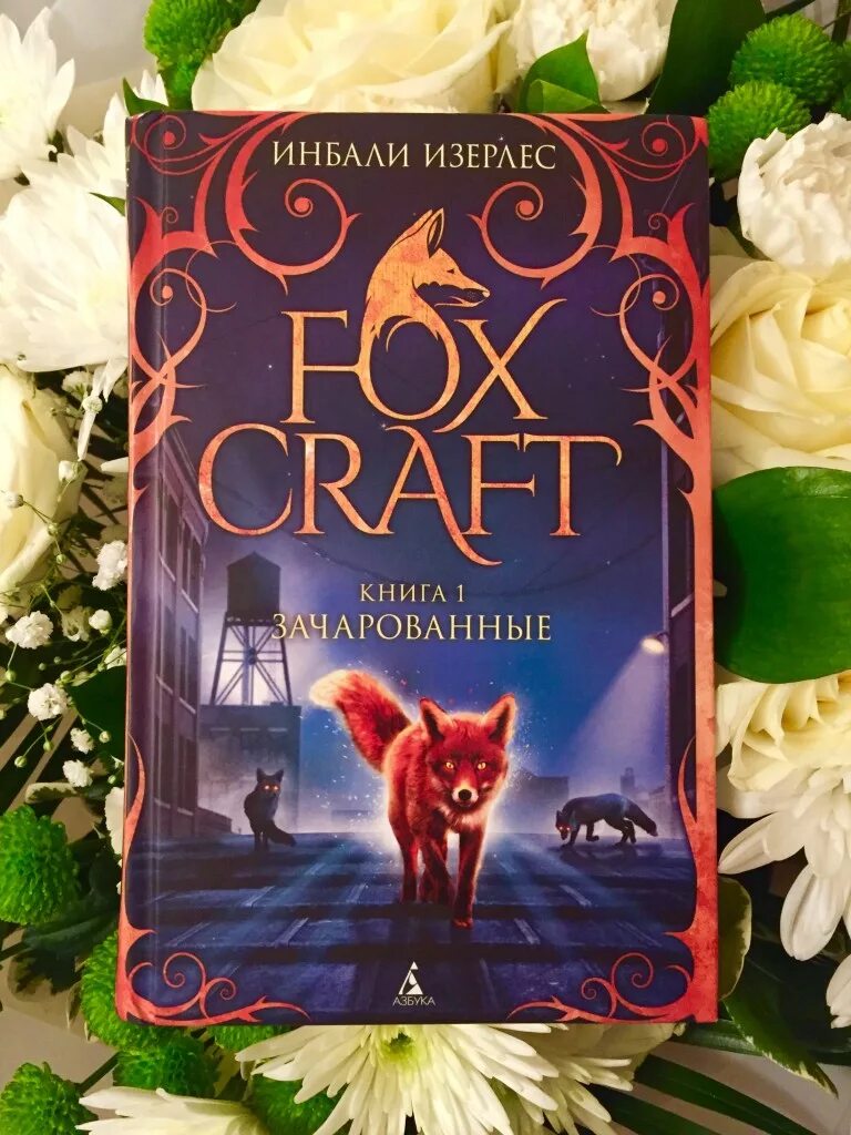 Книга зачарованных купить. Foxcraft. Книга 1. Зачарованные книга. Инбали Изерлес Зачарованные. Книга Зачарованные Инбали Изерлес. Инбали Изерлес Foxcraft.