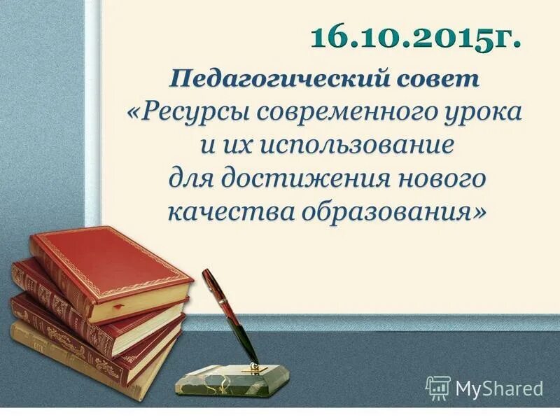 эффективный современный урок. современный урок педсовет. критерии эффективности современного урока. педагогический совет картинка. подход к современному уроку.