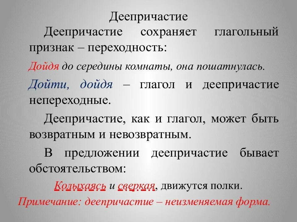 Возвратное деепричастие это. Переходные и непереходные деепричастия. Как понять переходное или непереходное деепричастие. Как определить переходность деепричастия. Непереходность деепричастия.