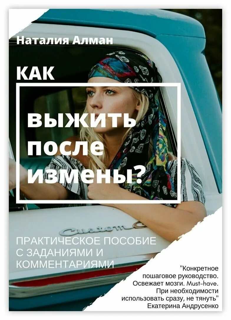 Книга как выжить. Жизнь после измены книга. Выжить после книга. Книга психология после измены. Слушать аудиокнигу после измены