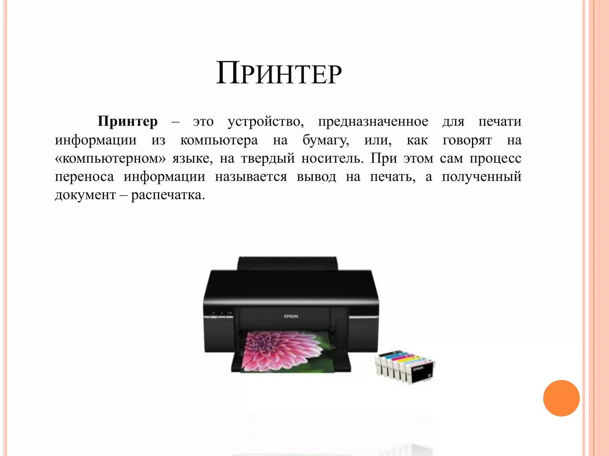 Текст для ввода принтер. Принтер это в информатике. Принтер это определение. Принтер для презентации. Принтер для информатики.