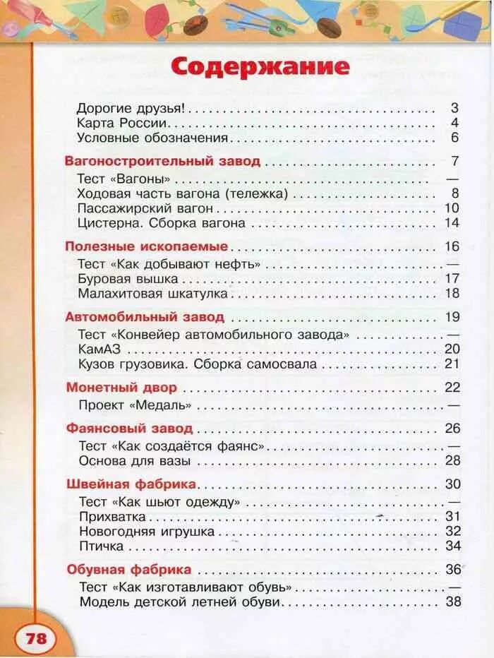 Содержание учебника 2 класс школа россии. Содержание учебника 1 класс технология Роговцева. Технология 1 класс школа России учебник оглавление. Учебник технологии 4 класс школа России, содержание. Технология школа России 3 кл учебник содержание.