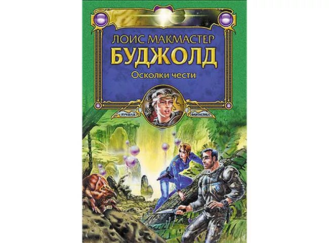 Лоис Буджолд осколки чести. Осколки чести Лоис Макмастер Буджолд книга. Барраяр Лоис Макмастер Буджолд книга. Осколки чести Барраяр. Читать частная академия осколки полностью