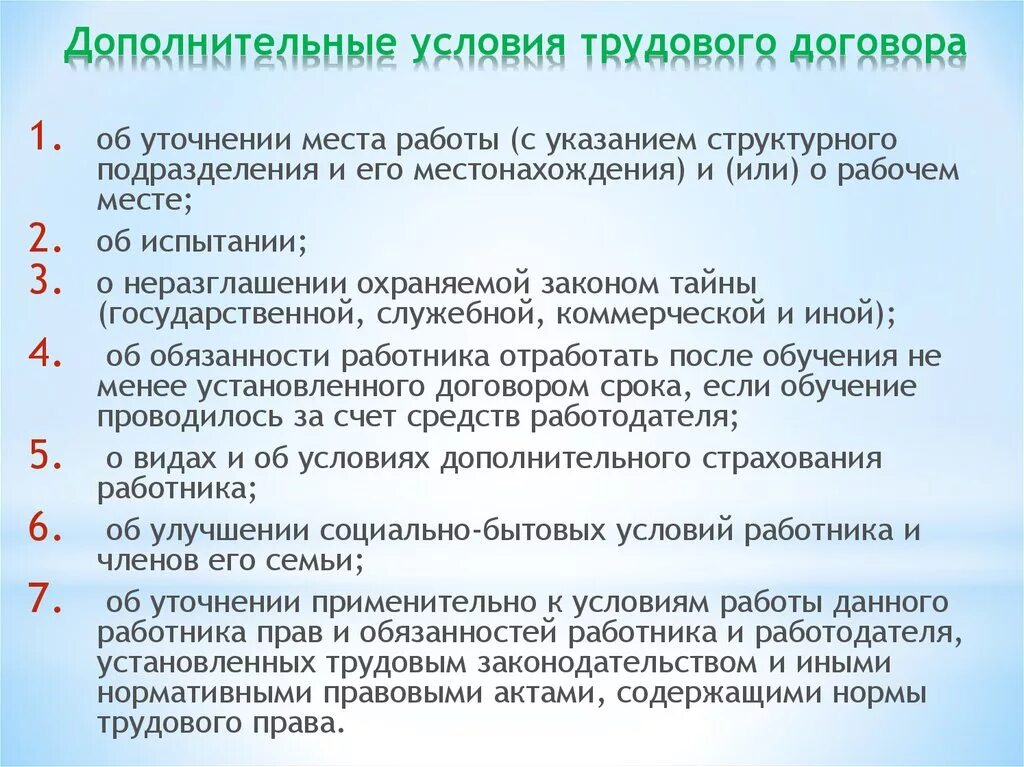 Долнительные условие трудового договора. Дополнительные условия трудового. Дополнительные условия трудового договора. Дополнительные условия в труд договоре. Требования предъявляемые к трудовому договору