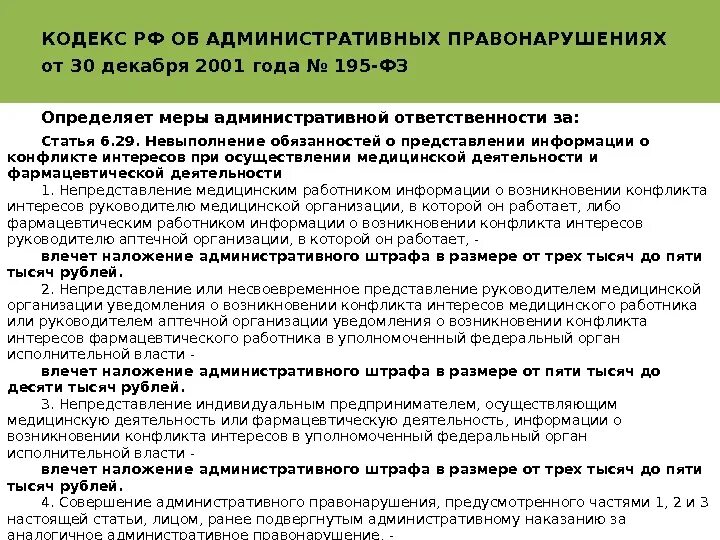 Правонарушение статья. Административные правонарушения медработников. Ответственность медицинских работников. Административная ответственность медицинского персонала. Правонарушениях от 30 декабря 2001