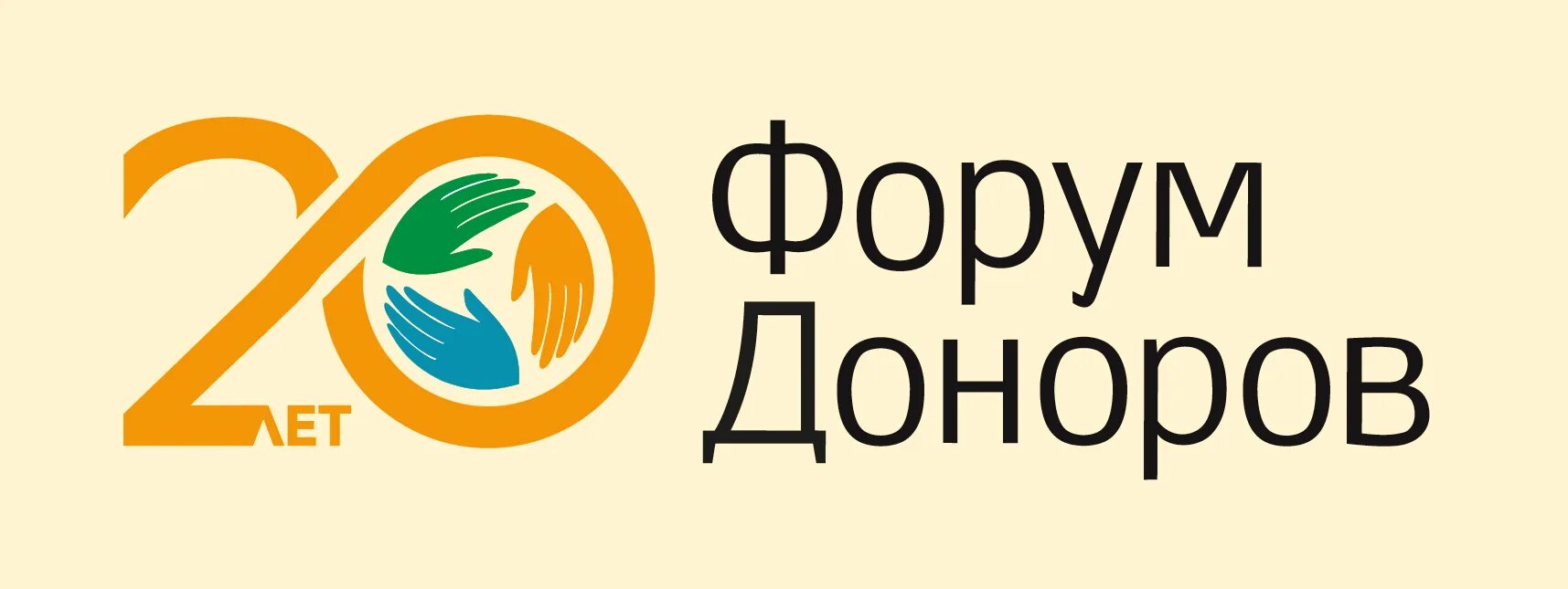 Форум доноров. Форум доноров лого. Ассоциация доноров России. Благотворительный фонд Сбербанка.