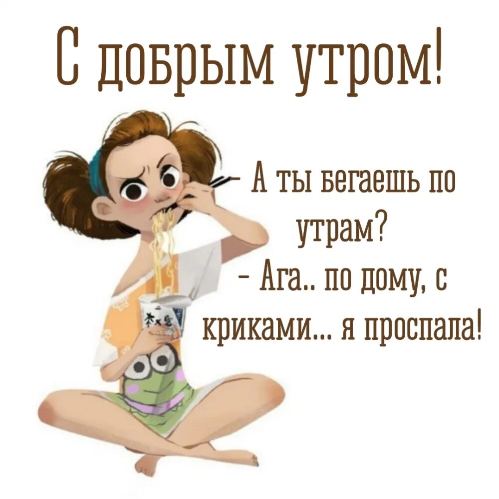 Доброе утро надпись юмор. Открытки доброе утро прикольные. С добрым утром прикол. Смешные пожелания доброго утра. Веселые картинки с добрым утром.