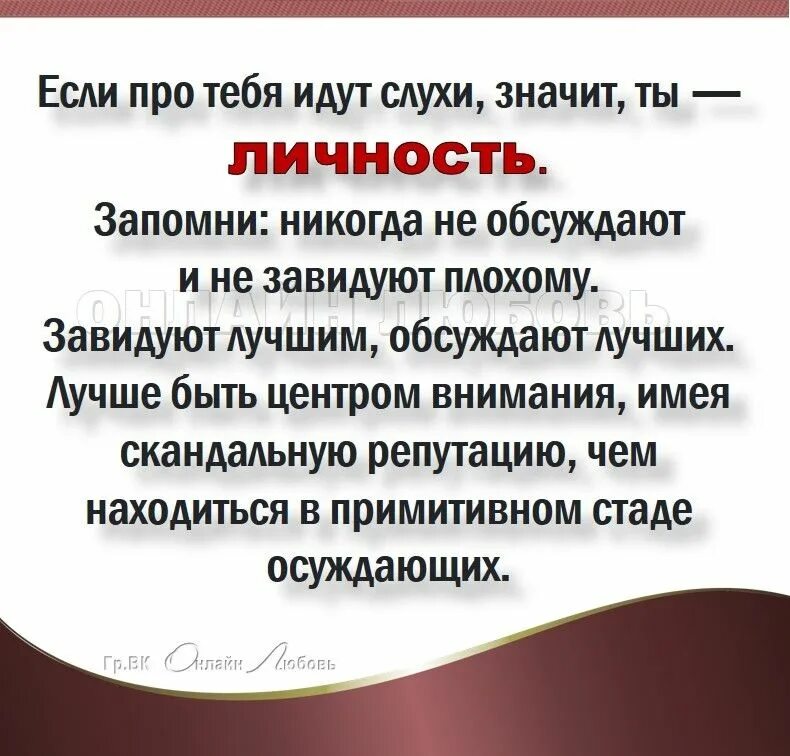 Обсудить это значит. Если про тебя идут слухи значит. Если про тебя идут слухи значит ты. Если про тебя говорят значит ты личность. Если тебя обсуждают значит ты.