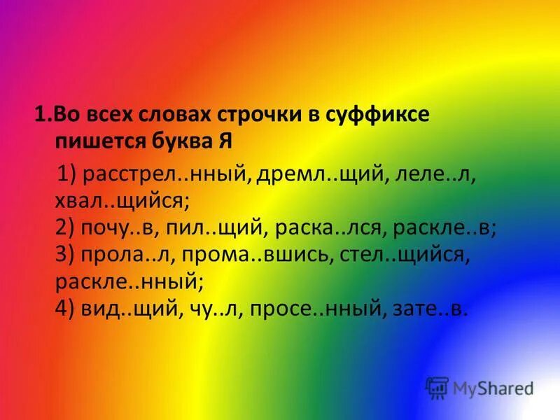 Запа нный чист щий. Строчки для текста. Дремл..щий. Написанные строчки. Слова в строчку.