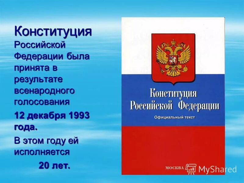 Конституция рф была принята тест. Конституция Российской Федерации была принята. Референдум 12 декабря 1993.