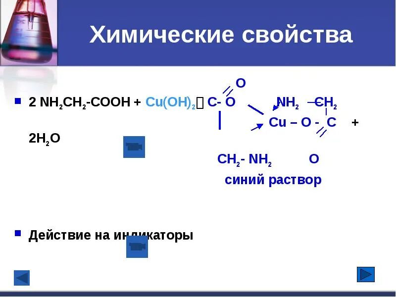 Nh2ch2ch2cooh. Nh2ch2cooh cu Oh 2. Аминокислоты с nh2. Nh2-ch2-c=o аминокислота.