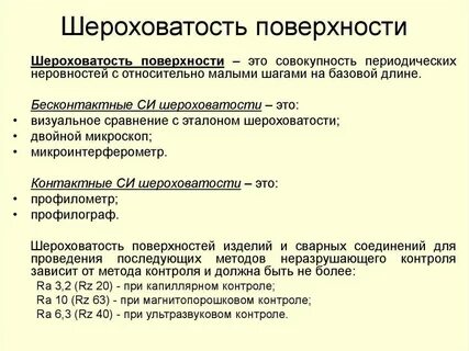 Методы оценки шероховатости