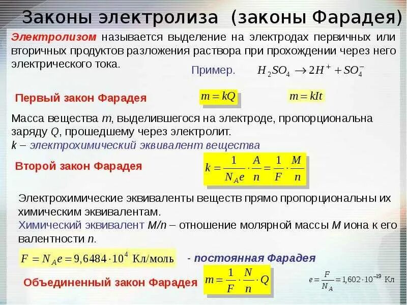 Закон фарадея 8 класс. 2 закон фарадея для электролиза формула. первый закон фарадея для электролиза. закон фарадея для электролиза формула. закон фарадея при электролизе формулы.