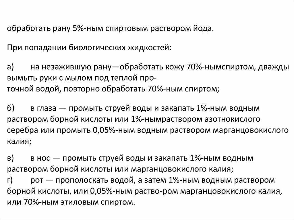 При обрабатывании открытой раны спиртовым раствором йода. При обработке раны спиртовой раствор йода. можно ли борной кислотой обрабатывать раны. попадание биологических жидкостей на кожу и слизистые.