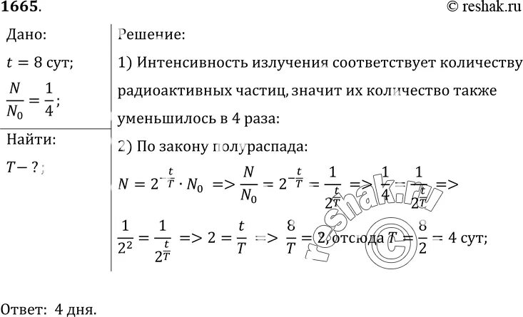 Активность радиоактивного элемента уменьшилась в 4 раза за 8 дней. Активность радиоактивного элемента уменьшилась. Задачи на период полураспада 9 класс физика. Активность уменьшилась в 4 раза за 8 суток.