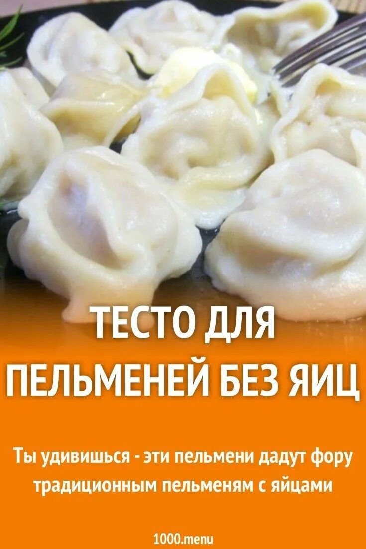 Пельмени. Тесто для пельменей без яиц. Тесто на пельмешки. Самое вкусное тесто для пельменей. Как делать тест на пельмени