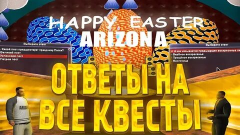 Ответы на викторину пасха аризона 2024