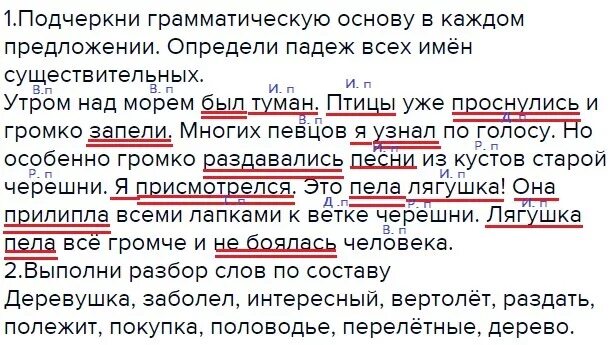 Определить падеж по синему морю. В каждом предложении подчеркни основу. Подчеркните в каждом предложении грамматическую основу. Предложение с падежами и подчеркиванием. Подчеркни в каждом предложении грамматическую основу.