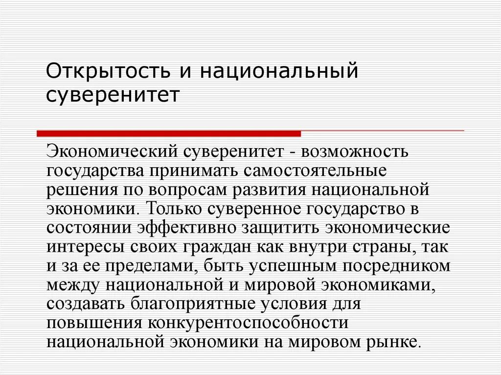 Региональные суверенитеты. Экономический суверенитет. Экономический суверенитет государства. Открытость национальной экономики. Экономический суверенитет страны.