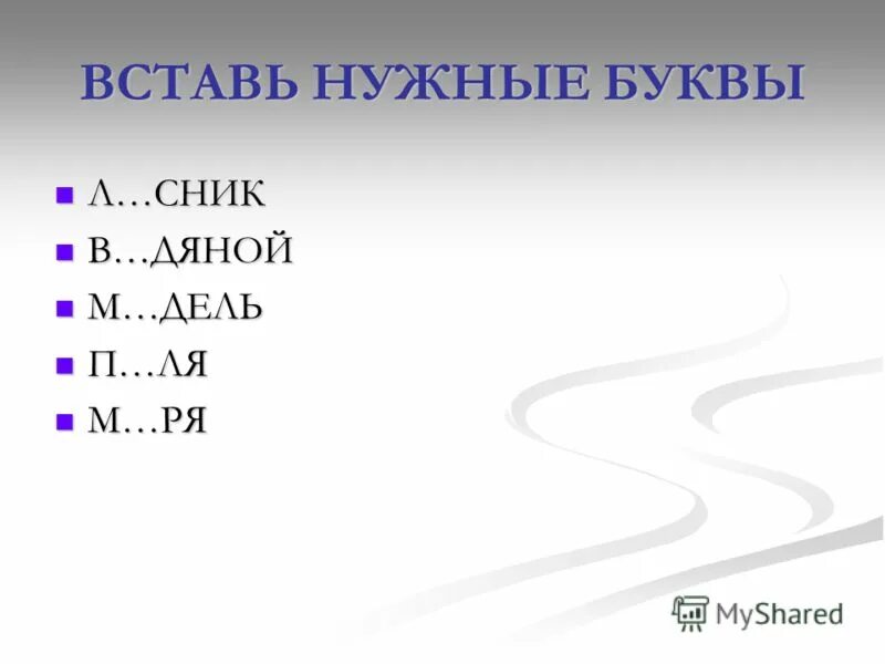 Л дяных 2