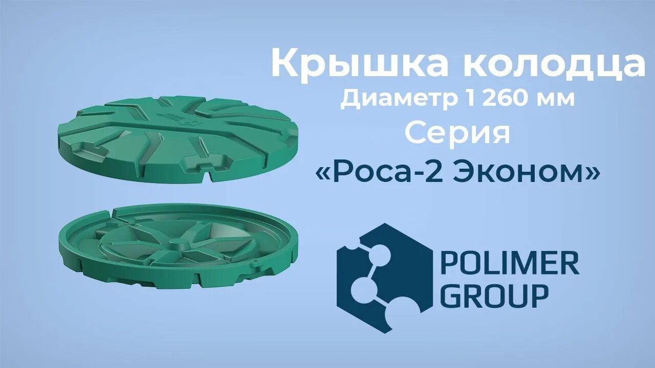 Крышка для колодца Polimer Group "роса-2". Крышка колодца «роса-2 эконом». Крышка колодца Polimer Group роса. Крышка колодца «роса-2». Крышка роса