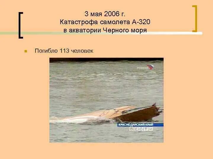 3 Мая 2006. 3 Мая 2006 крушение самолета. Трагедии 2006 года в России. Армавиа 3 мая 2006.