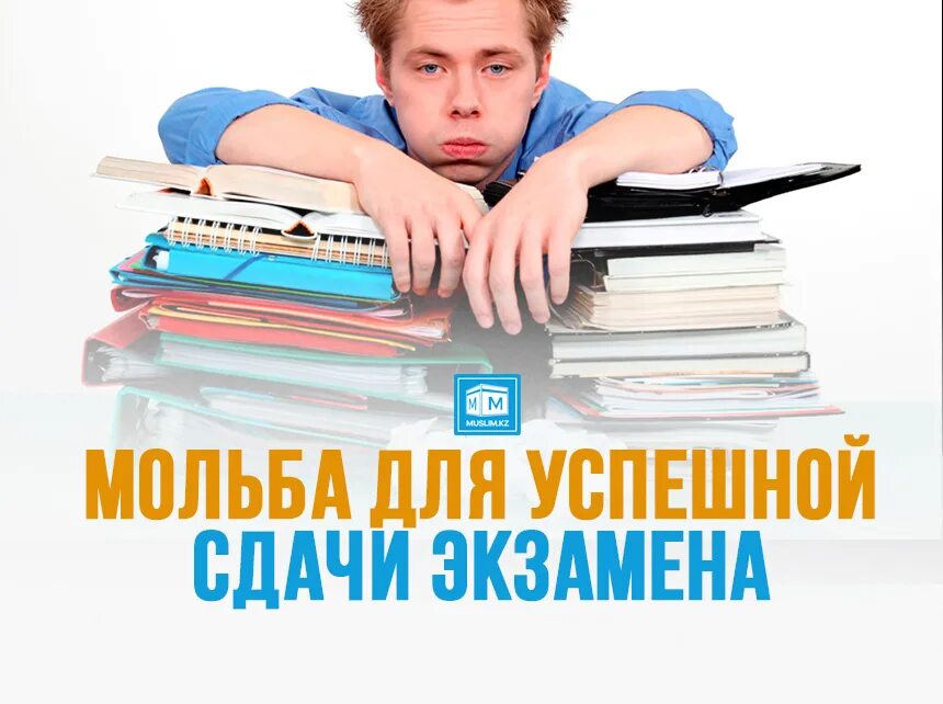 дуа для успешной сдачи. дуа перед экзаменом. дуа для экзаменов для успешной сдачи экзамена. дуа для экзаменов для успешной. дуа для экзамена успешной сдачи.