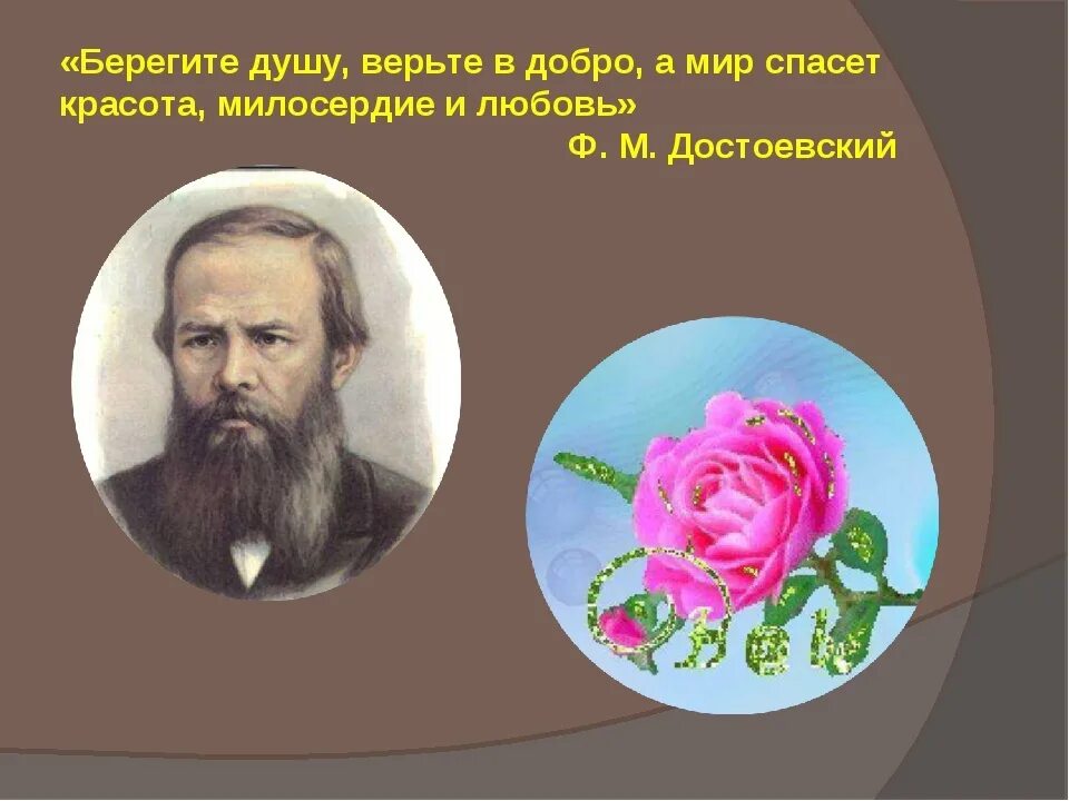 Добро в русских произведениях. Красота спасет мир Достоевский. Достоевскийкрасота спасёт мир. Цитата Достоевского красота спасет мир. Красота спасет мир цитаты.