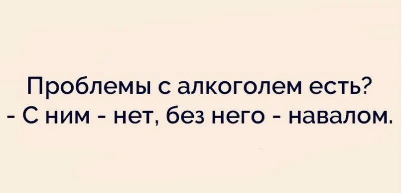 Шутки про алкоголь. Проблемы с алкоголем. У вас проблемы с алкоголем шутки. Анекдоты про алкоголь. Есть проблемы с алкоголем