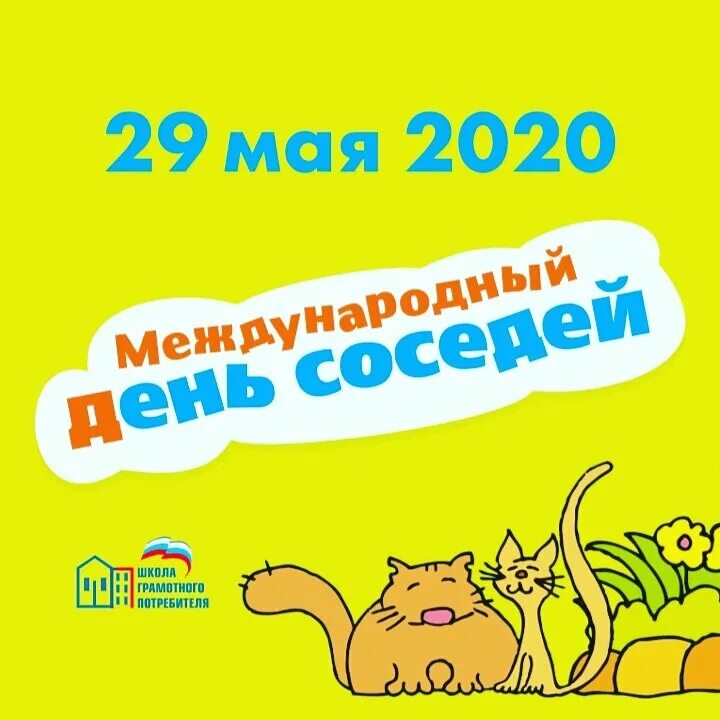 Когда отмечается международный день соседей. Когда отмечается международный день соседей