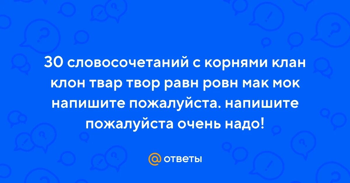 Составить предложение с корнем клан