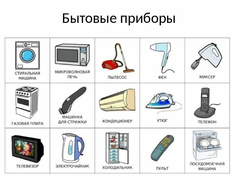 Домашние бытовые приборы. Утюг тефаль маэстро. Электроприборы в детском саду. Бытовая техника для детей. Бытовые приборы домашние задания для дошкольников.