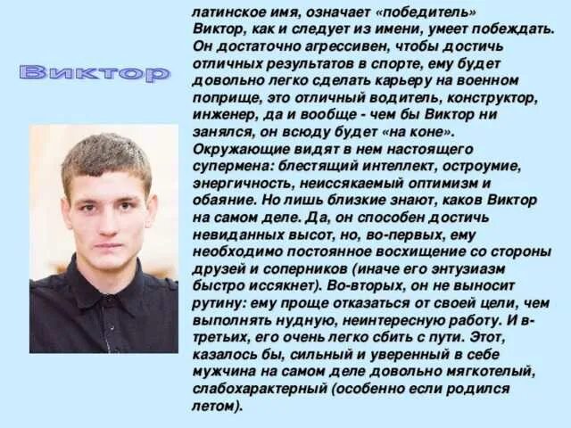 Викторов имя