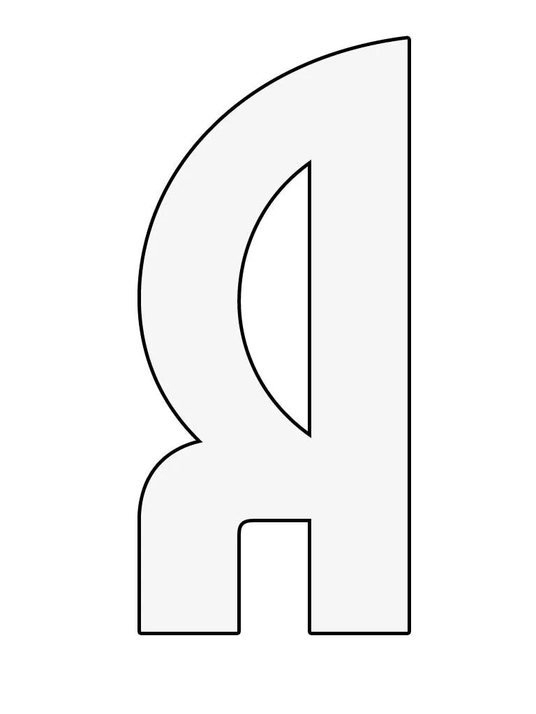 Распечатать алфавит по буквам формат а4. Буквы формата а4. Шаблоны букв. Буква а на листе формата а4. Буква я шаблон.