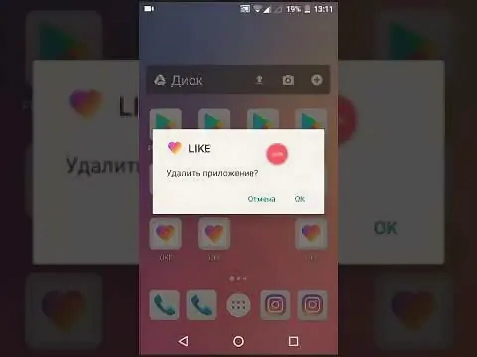 Поставь убери лайк. Когда удалят лайк. Приложение лайк удалили. Как удалить лайк. Приложение лайк удаленно.