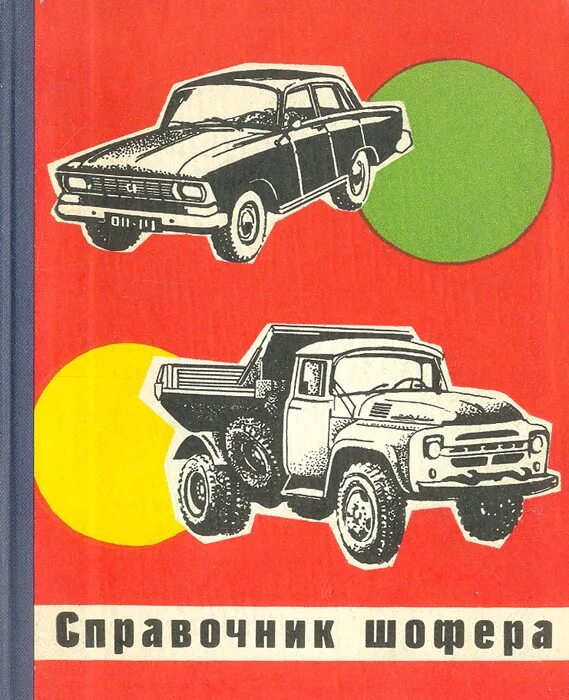 Шоферской шансон. Справочник шофера 1930г. Сборник шоферской 1. Справочник автомобилиста 1930г. Книги про водителей.