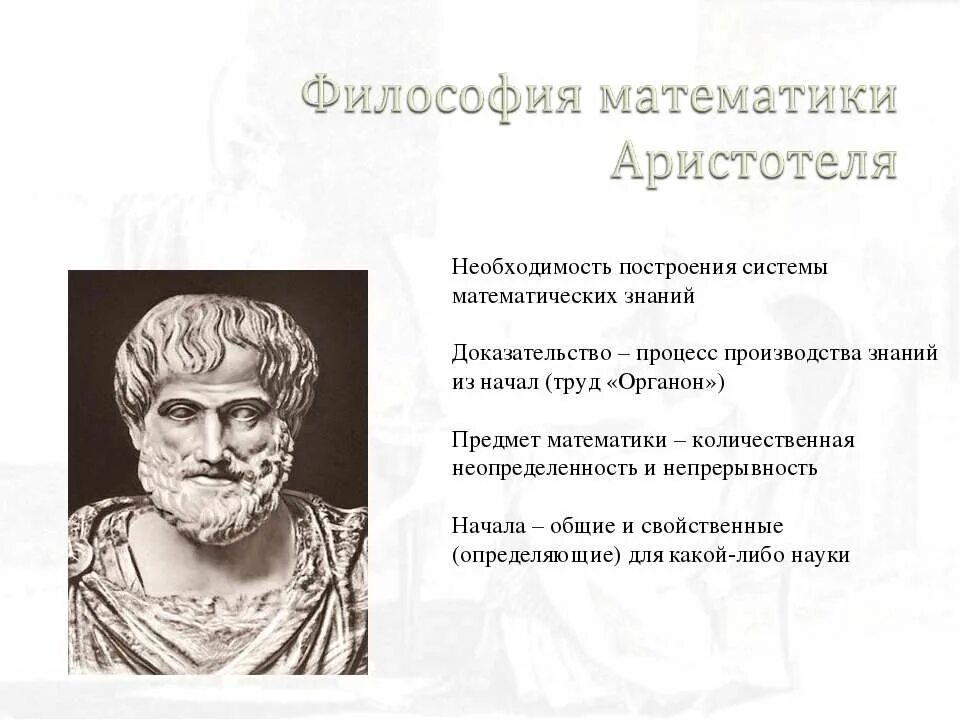 История философии математики. Взаимосвязь математики и философии. Философия в математике. Философы математики. Направления философии математики.