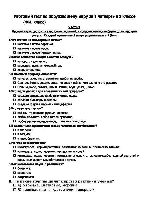 Итоговая контрольная работа по окружающему миру 3 класс школа России. Школа России окружающий мир 3 класс проверочные работы итоговая. Проверочная работа за 3 четверть школа России окружающий мир. Тест по окружающему миру 3 класс за 1 четверть школа России. Тест 3 класс занков