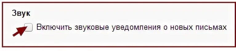 Уведомление о приходе почты. Включить звуковые уведомления о новых письмах. как включить звуковое уведомление в почте майл. показывать уведомления о новых письмах.