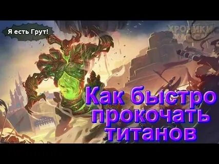 Титанов света хроники хаоса