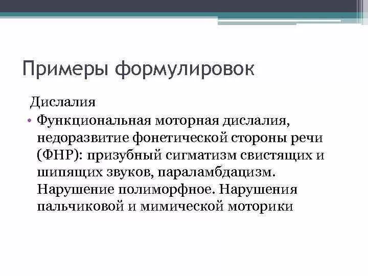 Моторная дислалия. Заключения при дислалии. Заключение логопеда дислалия. Примеры дислалии. Логопедическое заключение при дислалии образец.