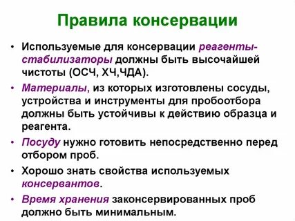 Правила консервации
