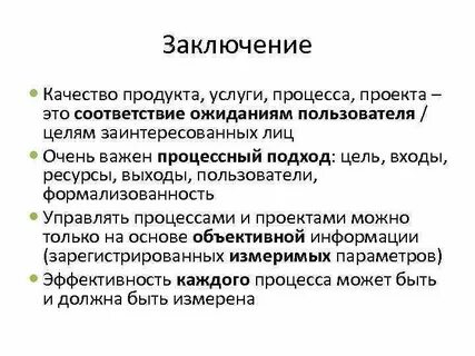 Заключение о качестве продукта