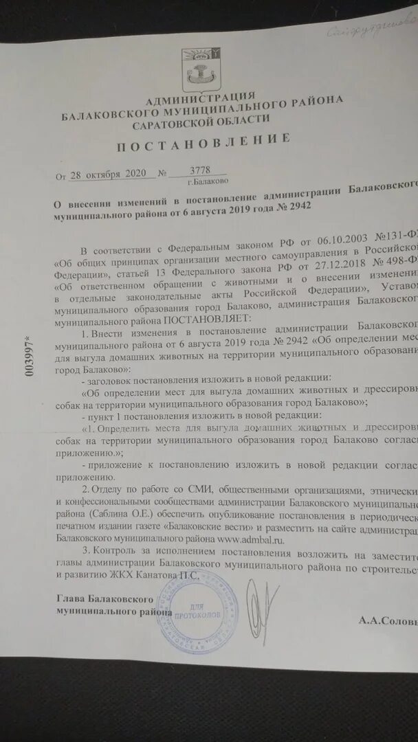 Рф от 30.08 2017 1042. Документы администрации Балаковского района. Печать администрация Балаковского муниципального района. Положение об администрации Саратова. Постановление администрации об определении мест для выгула животных.