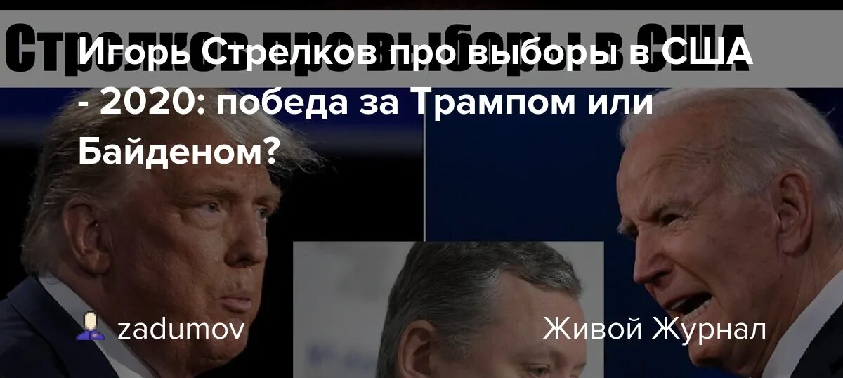 Трамп Байден мемы про Путина. Стрелков про Путина. Навальная и Байден. Кто для россии лучше трамп или байден