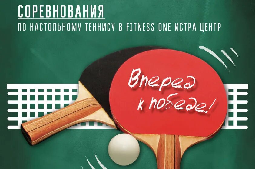 Настоннис теннис. День тенниса поздравление. С днем настольного тенниса поздравления. Всемирный день тенниса 6 апреля. Настольный теннис праздник.