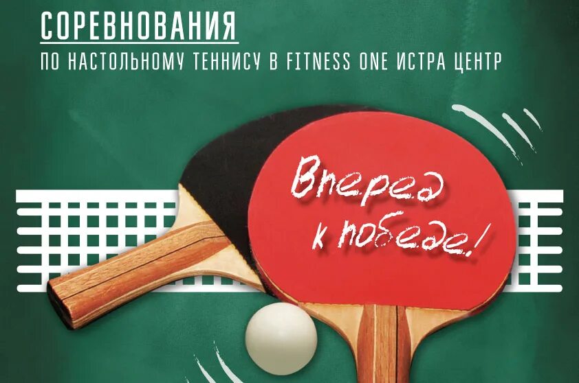 Приглашение настольный теннисный. Настольный теннис слоган. С днем тренера потнастольному теннису. Плакаты по настольному теннису.