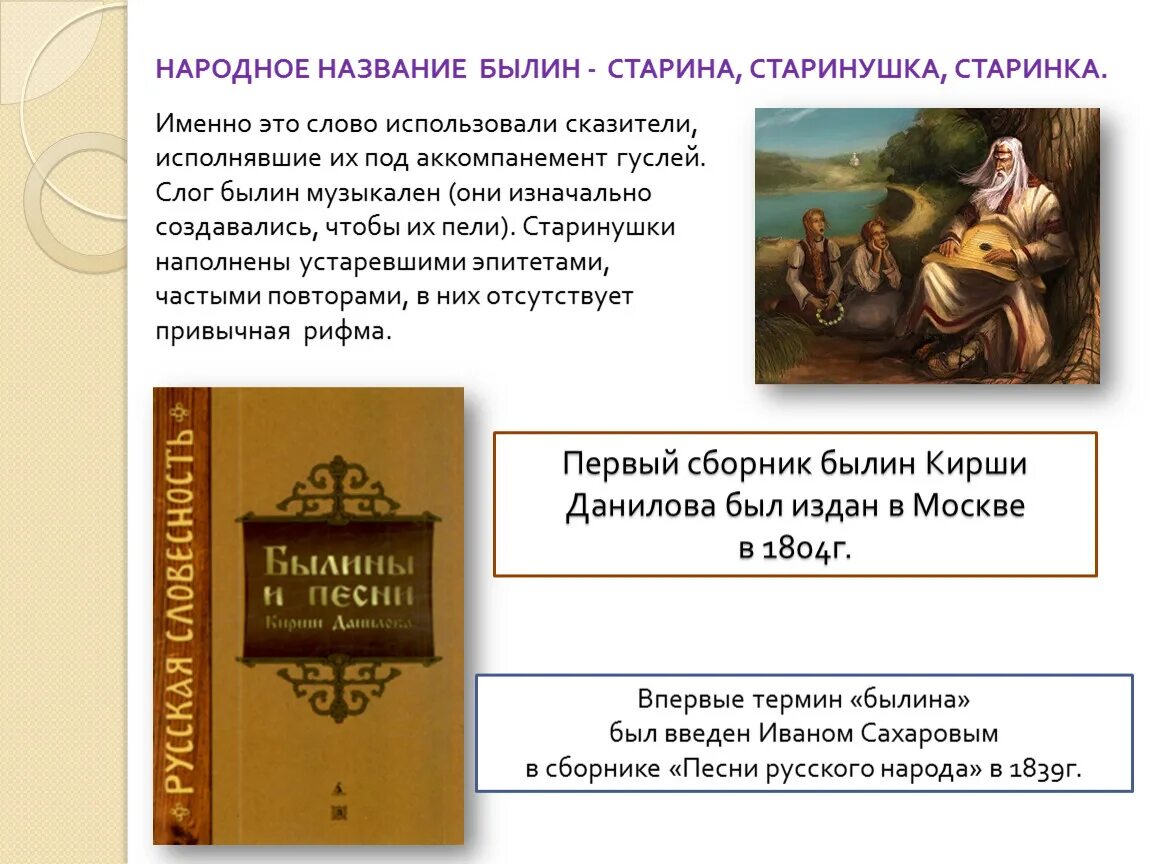 Предложение с словом старина. Кирша Данилов собиратель былин. Былины Кирши Данилова. Сборник былин. Сборник русских былин Кирша Данилов.