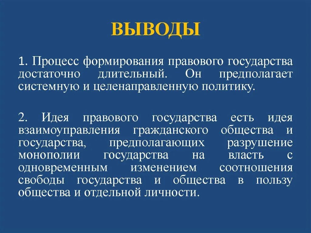 Процесс формирования правового государства. Государство и гражданское общество процесс развития. Разрушение монополии. Гражданское общество вывод. Что разрушает общество