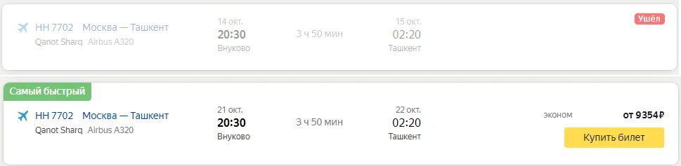 Внуково Ташкент авиабилеты. Билет Москва Ташкент. Qanot Sharq купить билет. Сургут Ташкент билет.